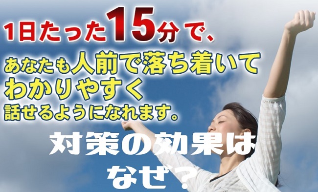 児島弘樹のあがり症改善プログラムの対策